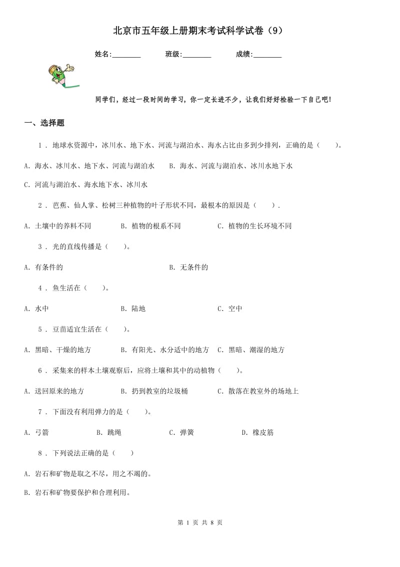 北京市五年级上册期末考试科学试卷（9）_第1页