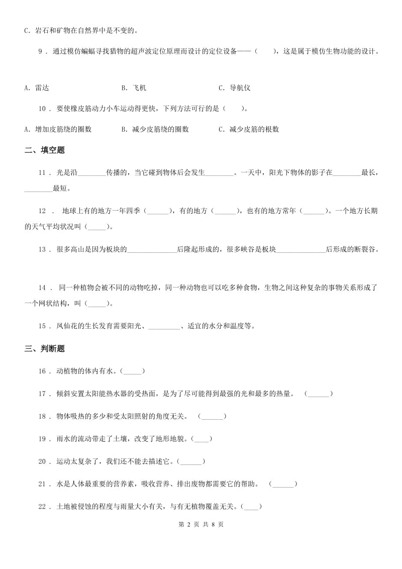 北京市五年级上册期末考试科学试卷（9）_第2页