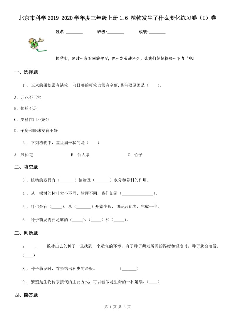 北京市科学2019-2020学年度三年级上册1.6 植物发生了什么变化练习卷（I）卷_第1页