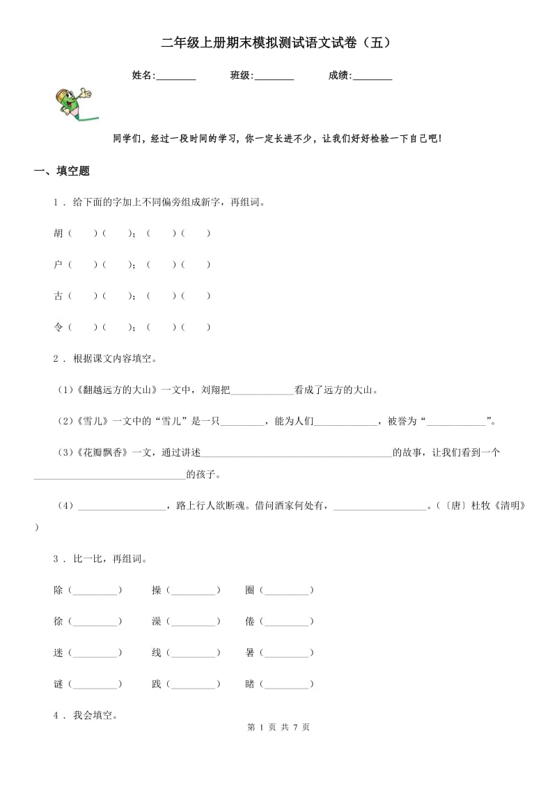 二年级上册期末模拟测试语文试卷（五）_第1页