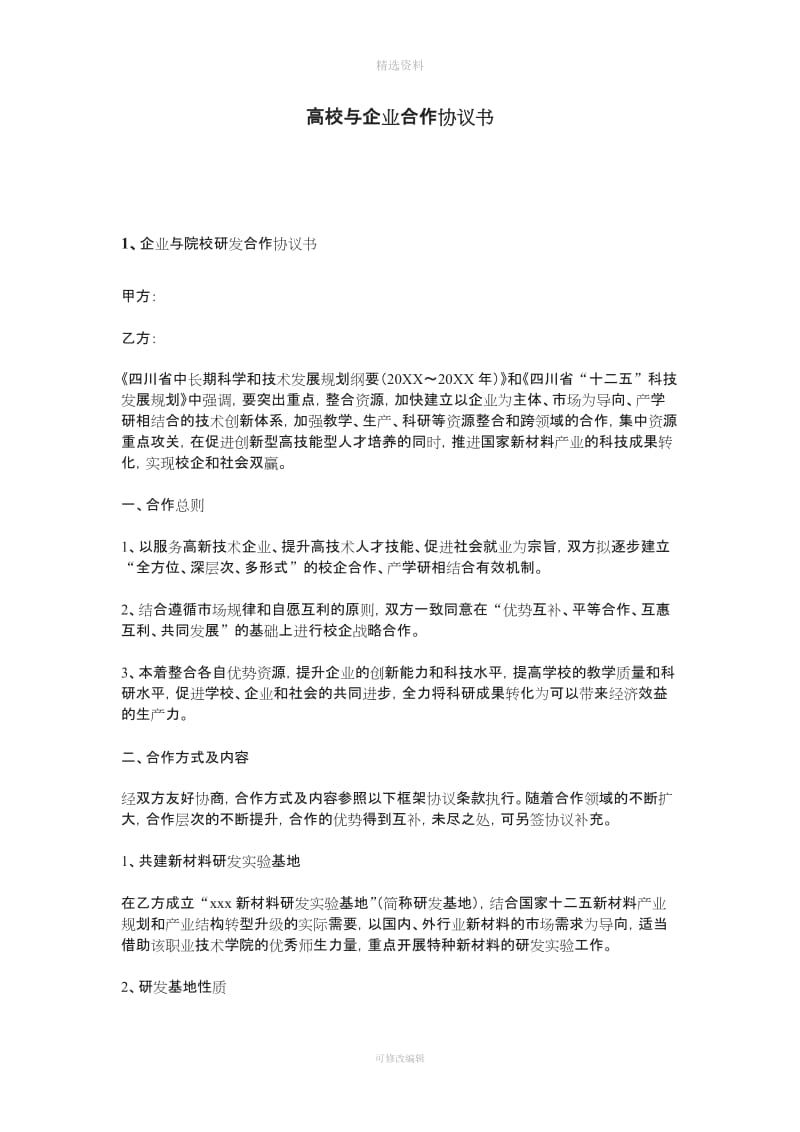 高校与企业合作协议书_第1页