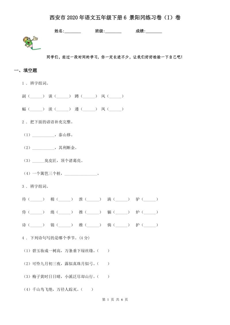 西安市2020年语文五年级下册6 景阳冈练习卷（I）卷_第1页