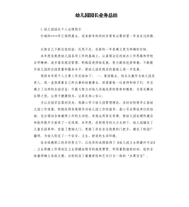 幼儿园园长业务总结 .docx_第1页