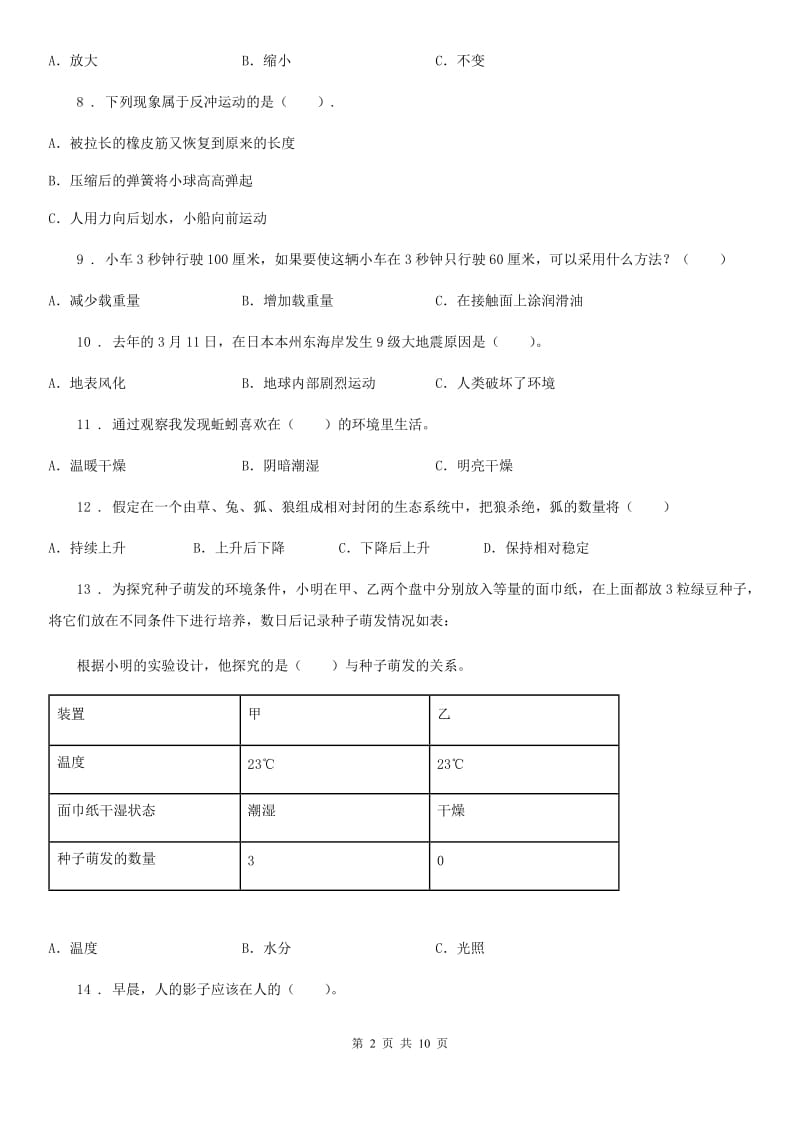 北京市科学五年级上册滚动测试（二十二）_第2页