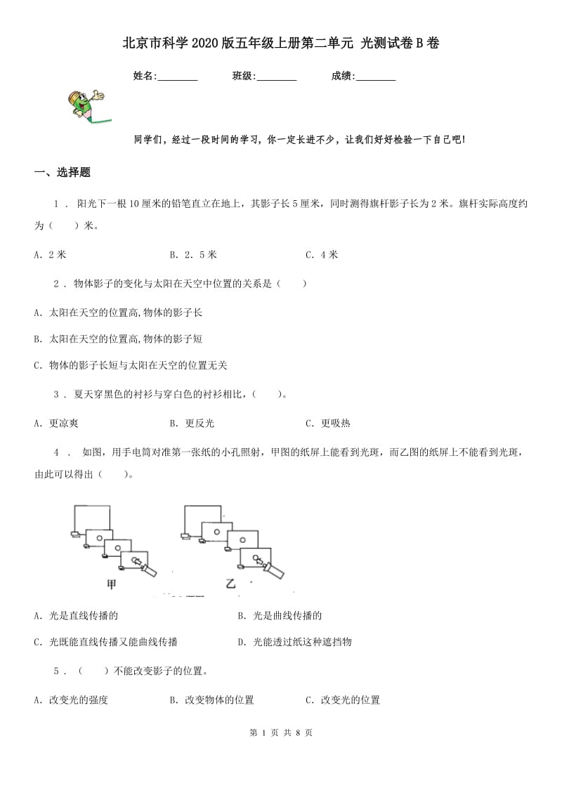 北京市科学2020版五年级上册第二单元 光测试卷B卷_第1页