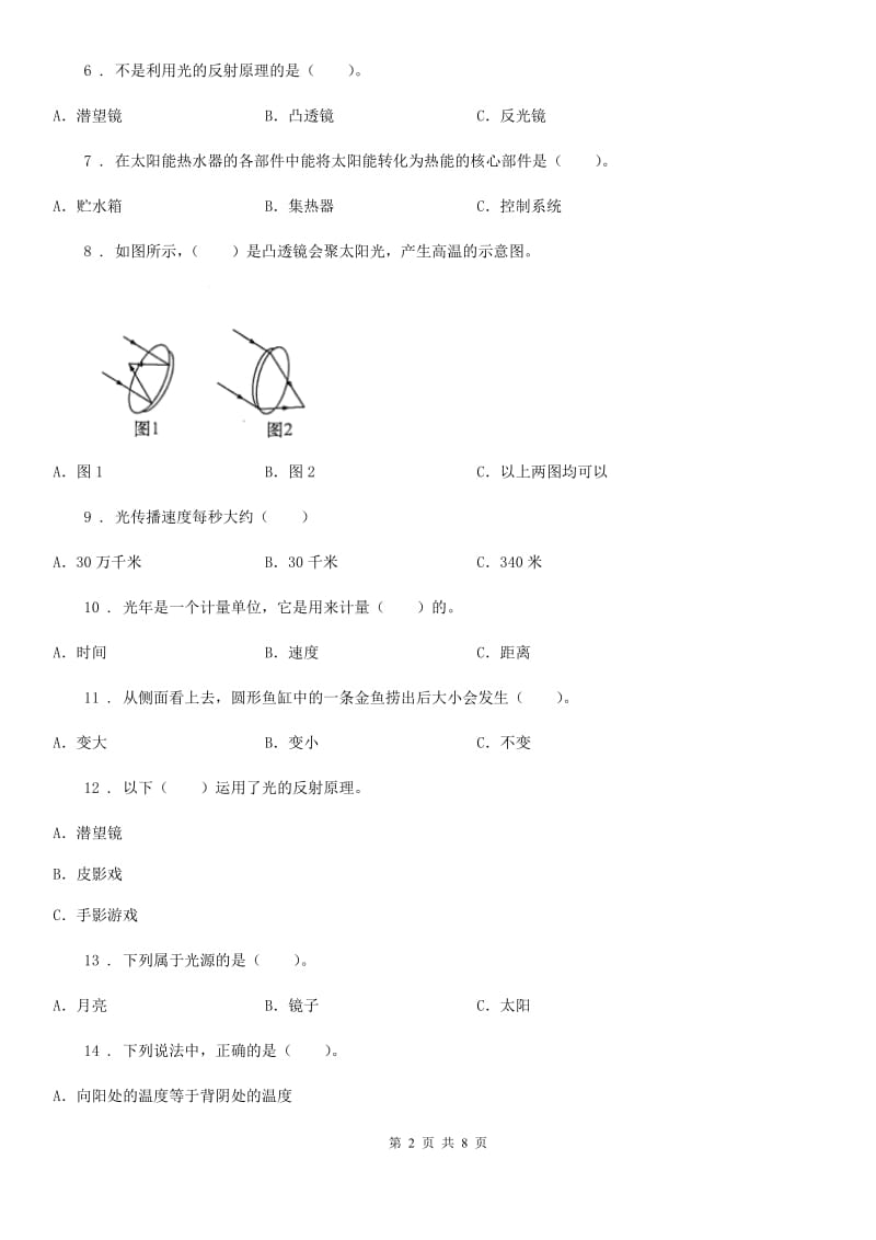 北京市科学2020版五年级上册第二单元 光测试卷B卷_第2页