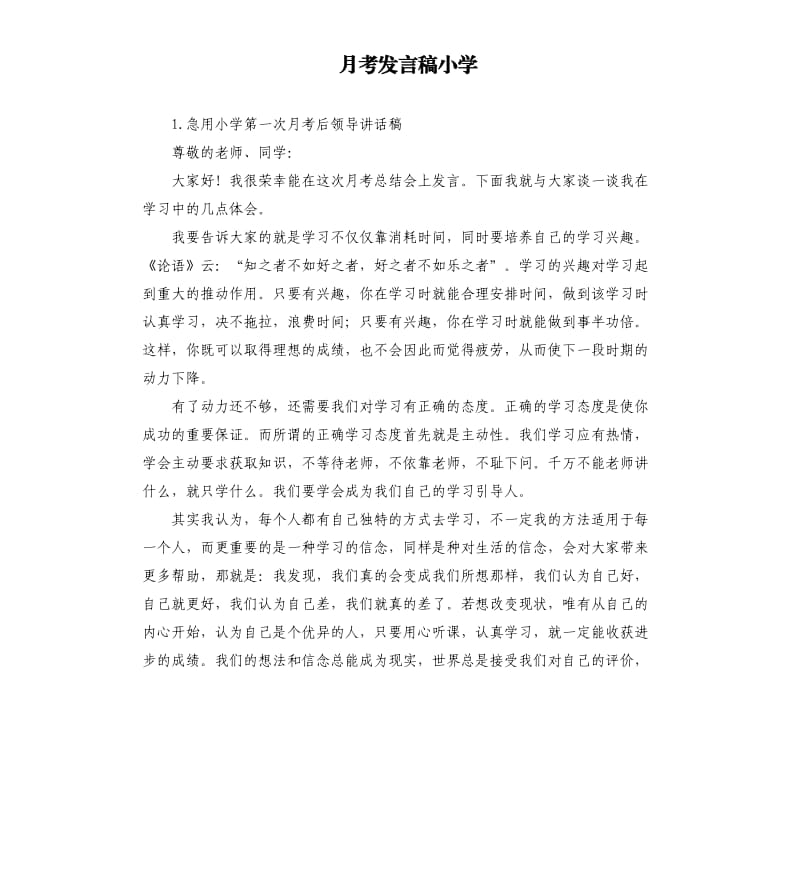 月考发言稿小学 .docx_第1页