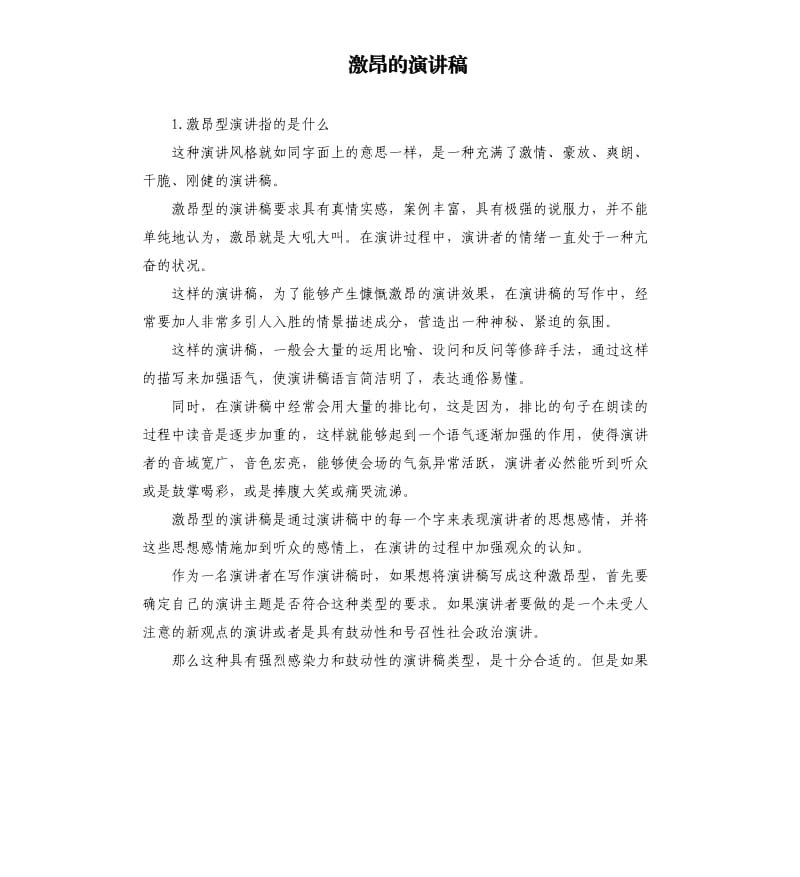 激昂的演讲稿 .docx_第1页