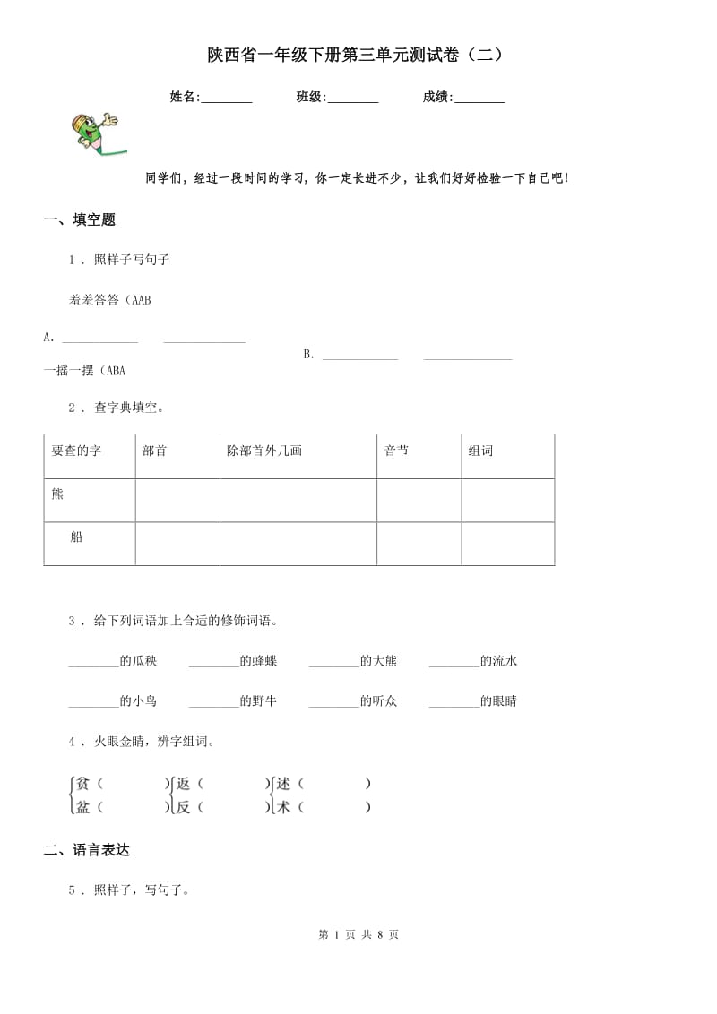 陕西省一年级语文下册第三单元测试卷（二）_第1页