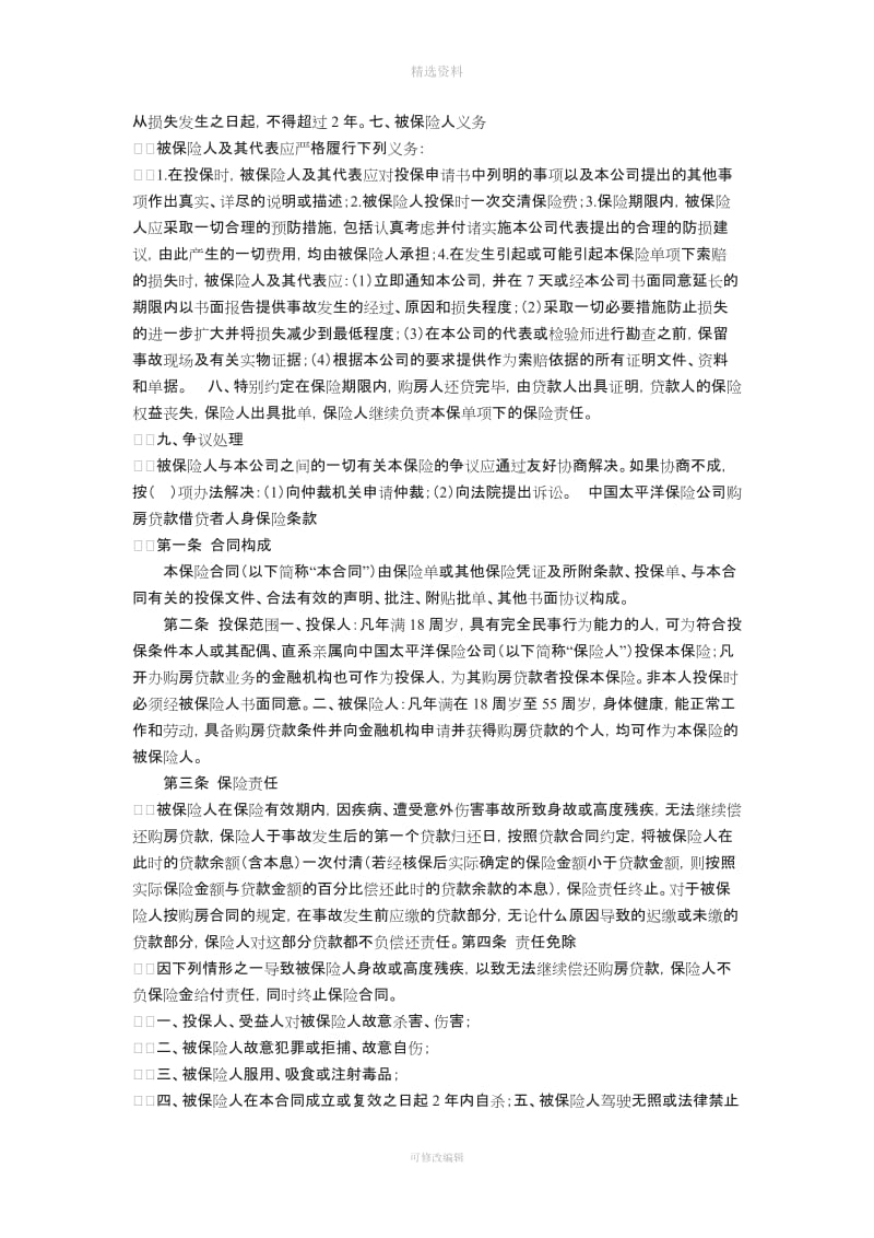 房屋按揭购房贷款保险合同_第2页