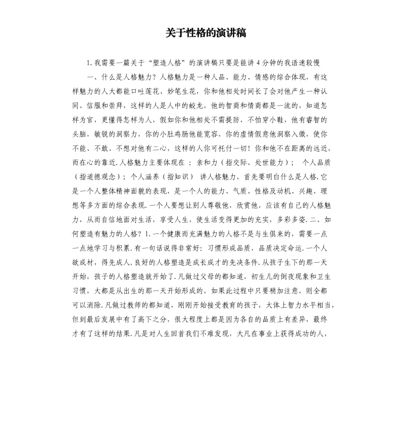 关于性格的演讲稿 .docx_第1页