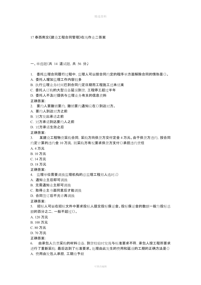 春西南交《建设工程合同管理》在线作业二_第1页