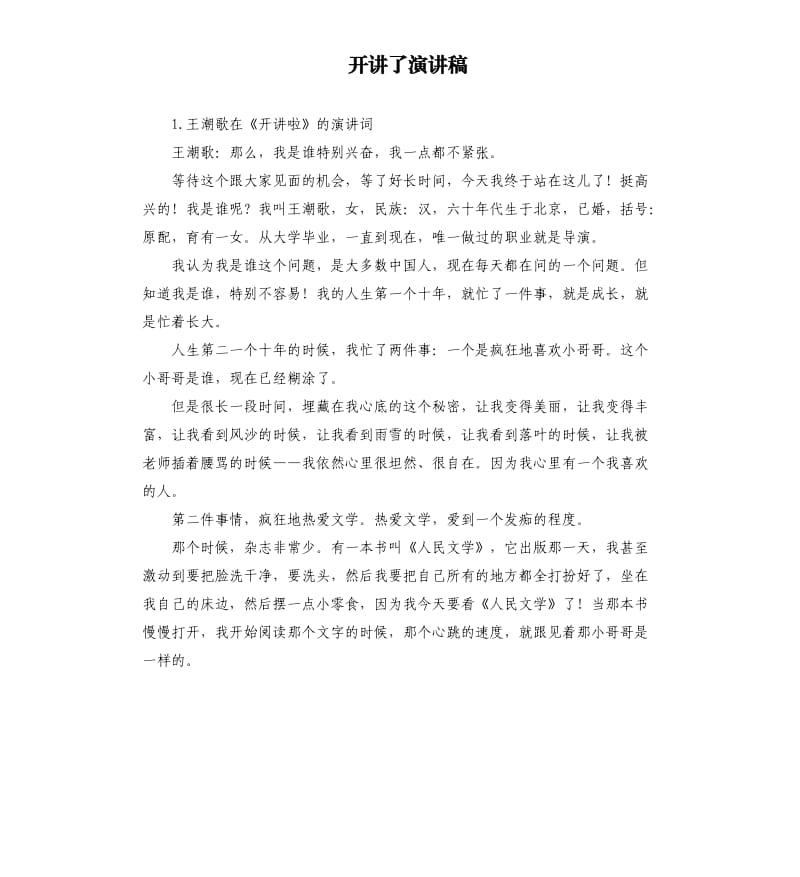 开讲了演讲稿 .docx_第1页