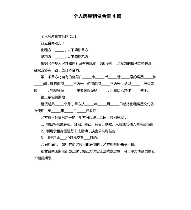 个人房屋租赁合同4篇 .docx_第1页