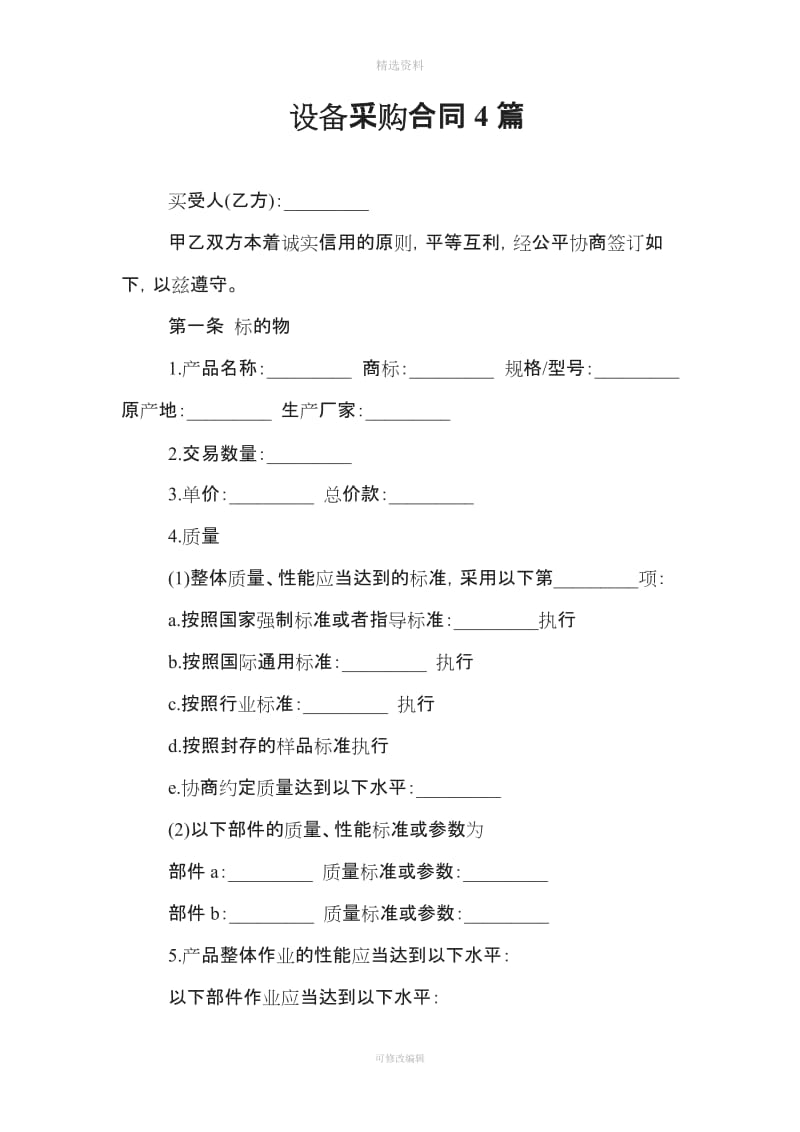 设备采购合同篇_第1页