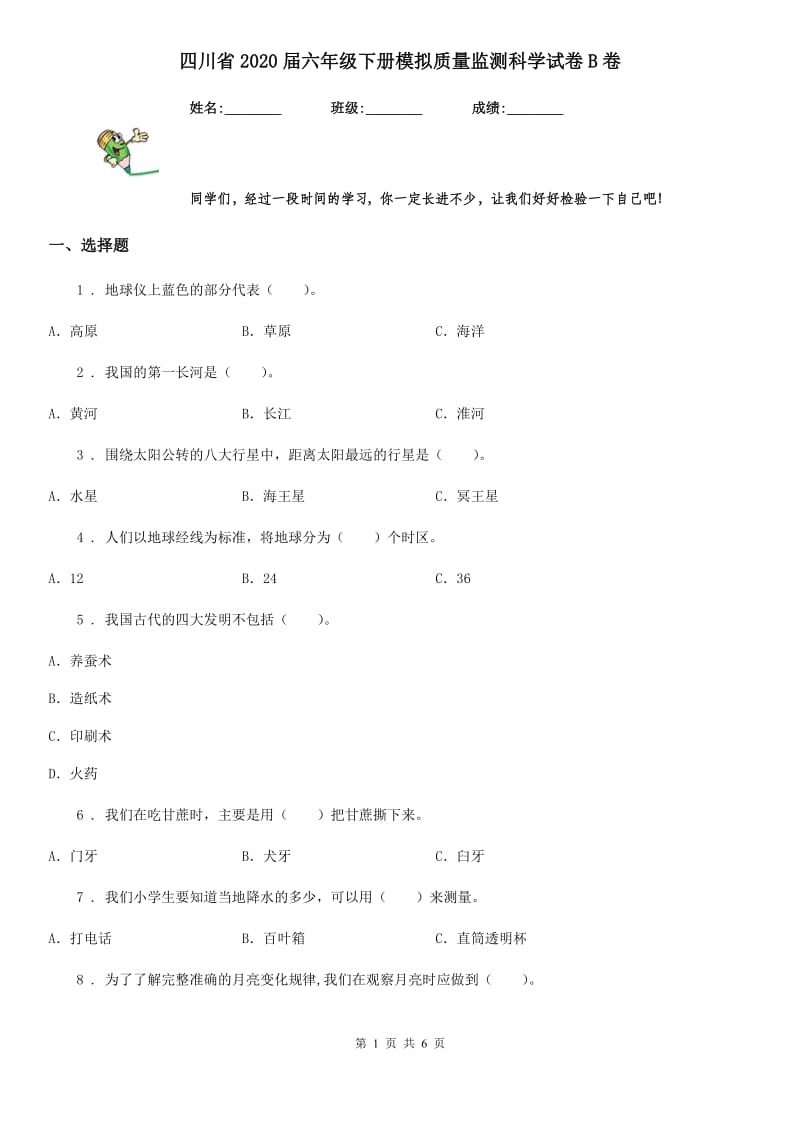 四川省2020届六年级下册模拟质量监测科学试卷B卷_第1页