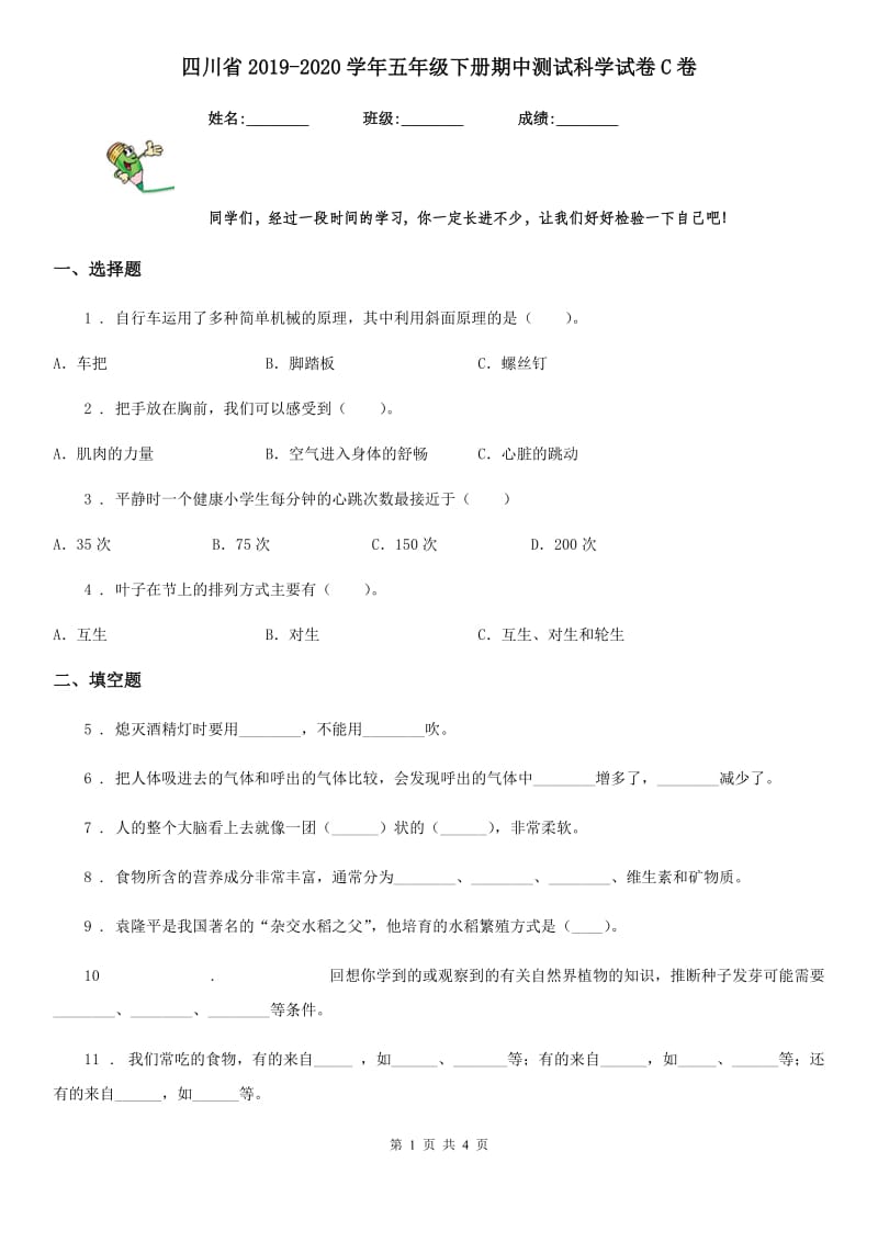 四川省2019-2020学年五年级下册期中测试科学试卷C卷（模拟）_第1页