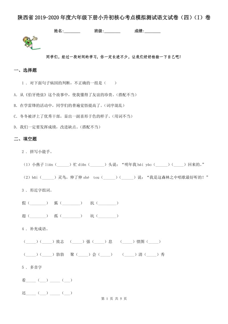 陕西省2019-2020年度六年级下册小升初核心考点模拟测试语文试卷（四）（I）卷_第1页