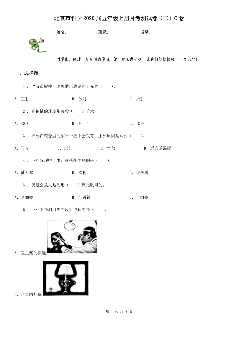 北京市科学2020届五年级上册月考测试卷（二）C卷_第1页