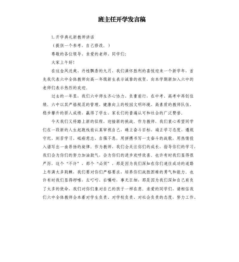 班主任开学发言稿 .docx_第1页