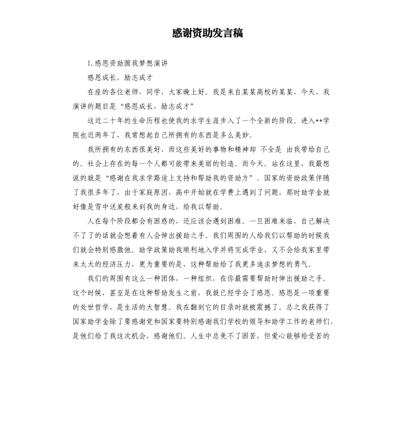 感谢资助发言稿 .docx_第1页