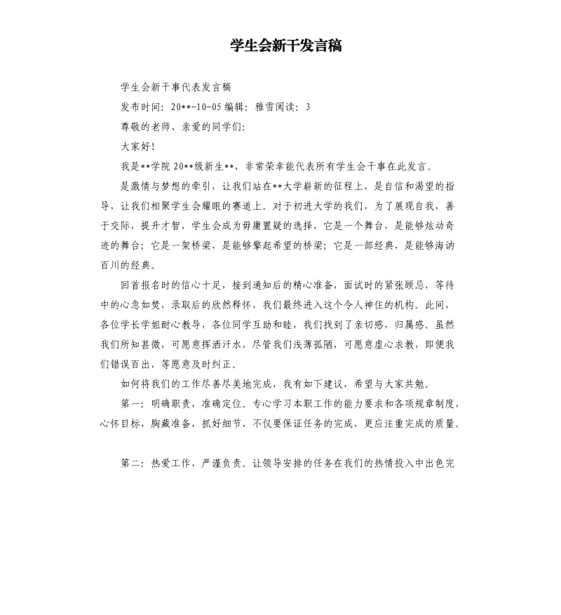 学生会新干发言稿 .docx_第1页