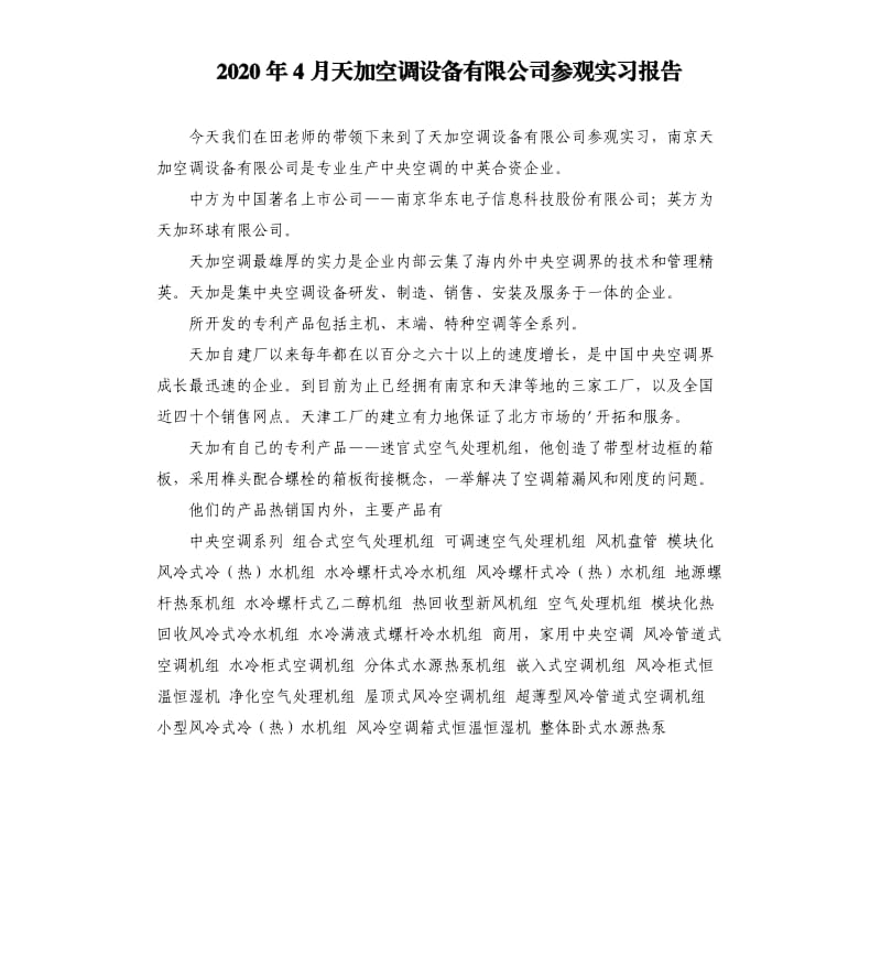 2020年4月天加空调设备有限公司参观实习报告 .docx_第1页