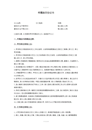 外貿(mào)代理出口協(xié)議書詳細版