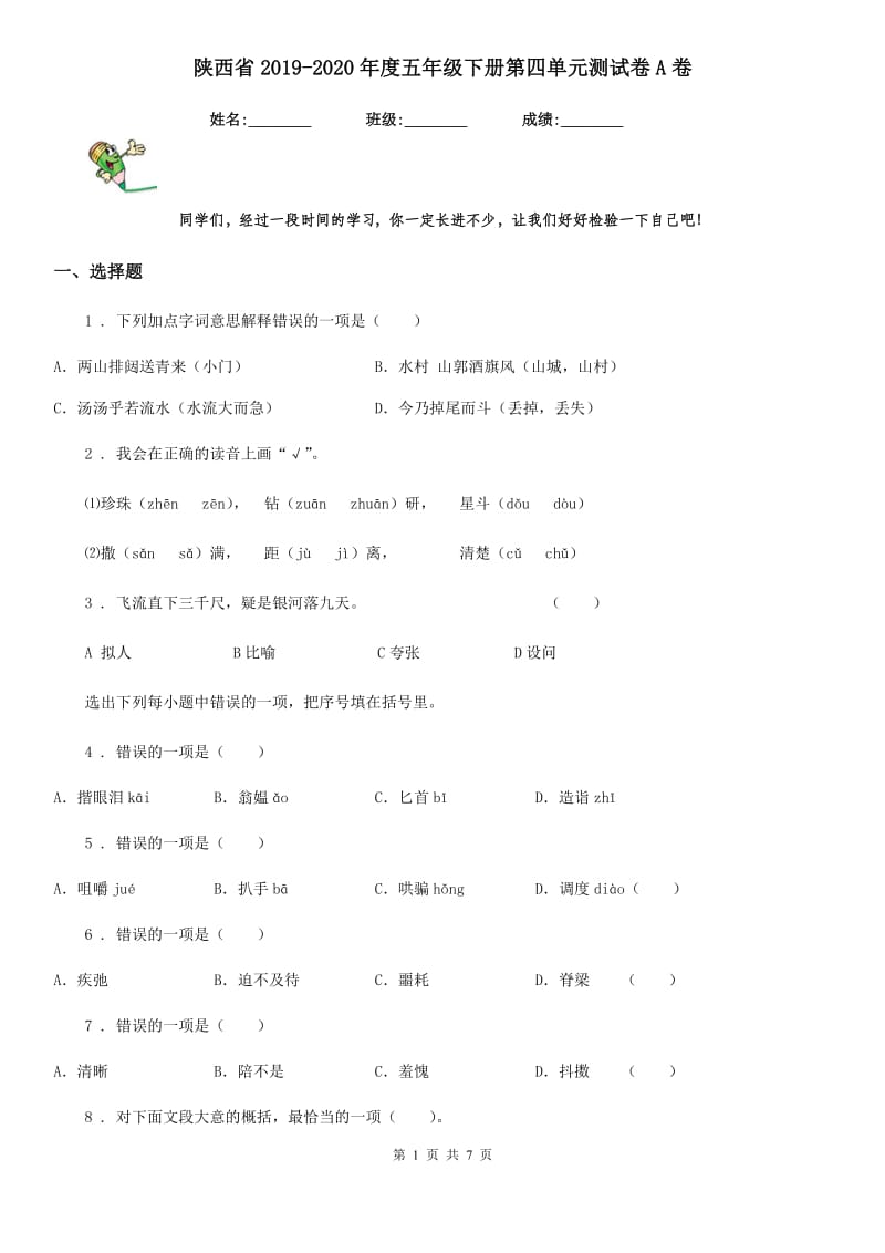 陕西省2019-2020年度五年级语文下册第四单元测试卷A卷_第1页