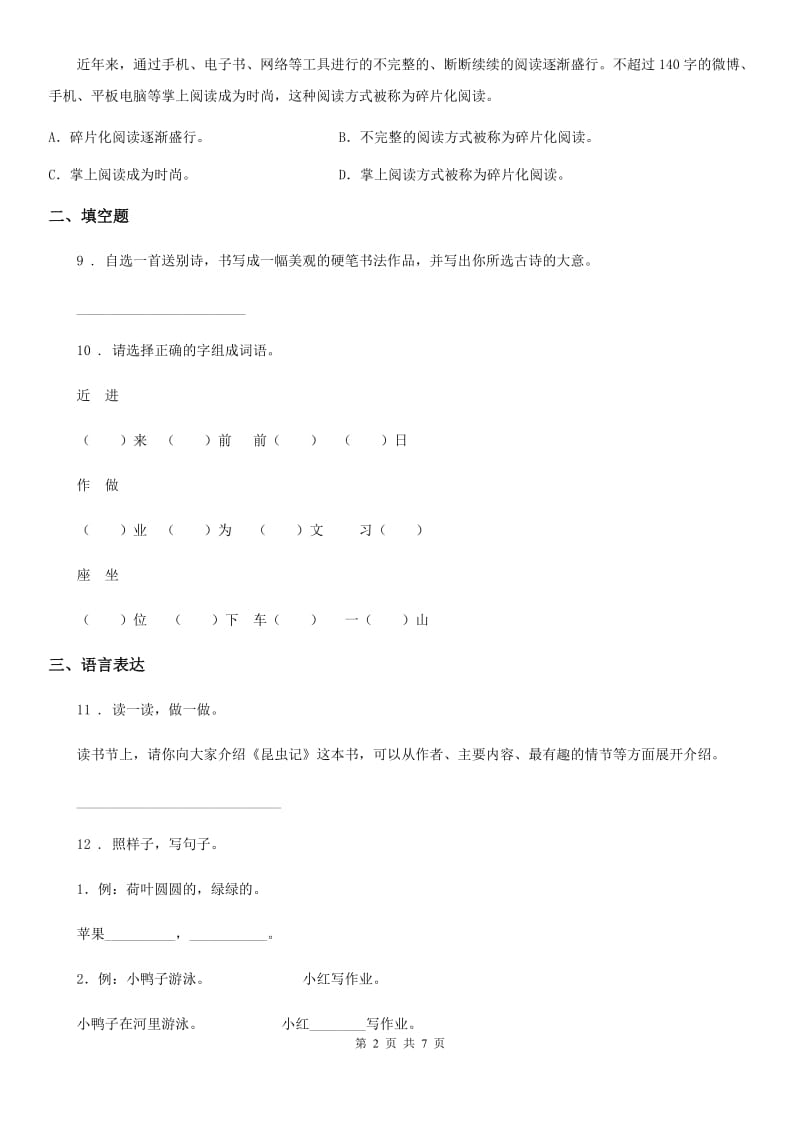 陕西省2019-2020年度五年级语文下册第四单元测试卷A卷_第2页