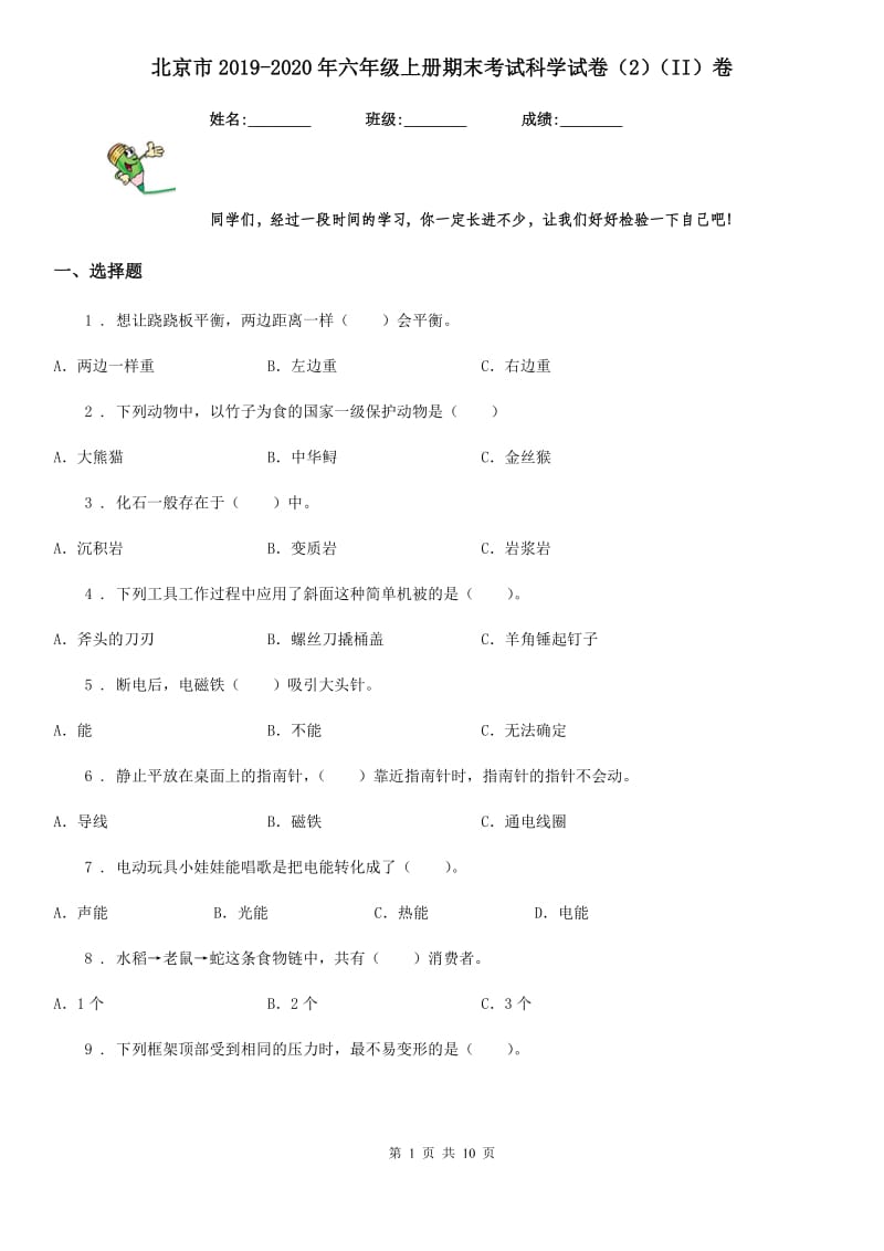 北京市2019-2020年六年级上册期末考试科学试卷（2）（II）卷_第1页