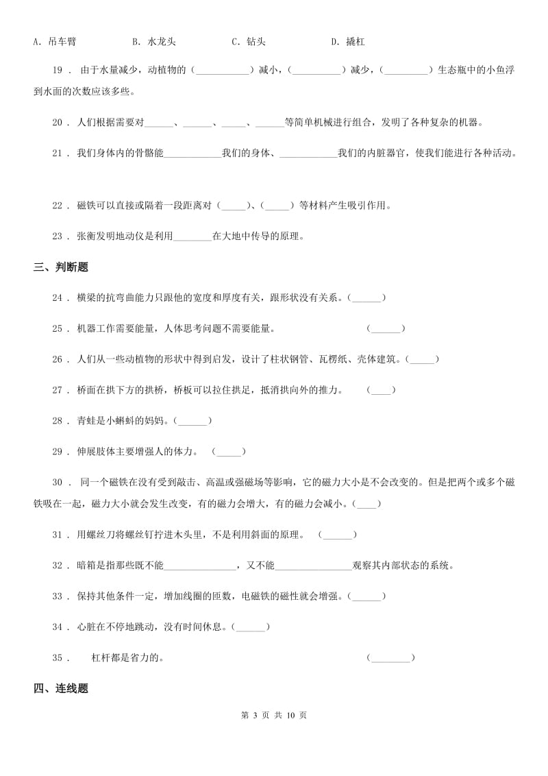 北京市2019-2020年六年级上册期末考试科学试卷（2）（II）卷_第3页