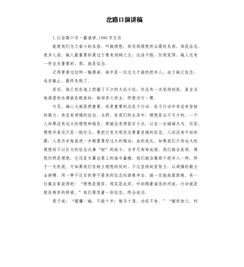 岔路口演讲稿 .docx_第1页