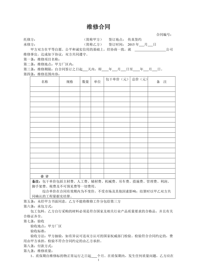 维修合同附安全施工责任协议_第1页