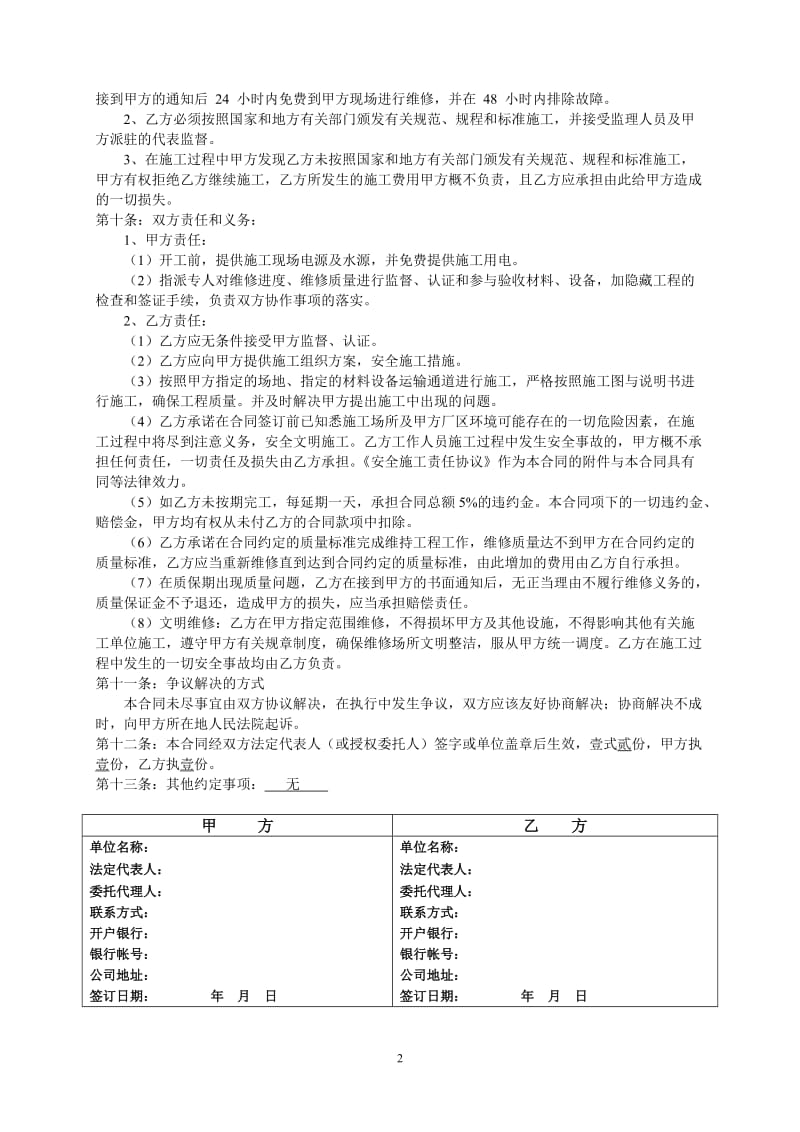 维修合同附安全施工责任协议_第2页