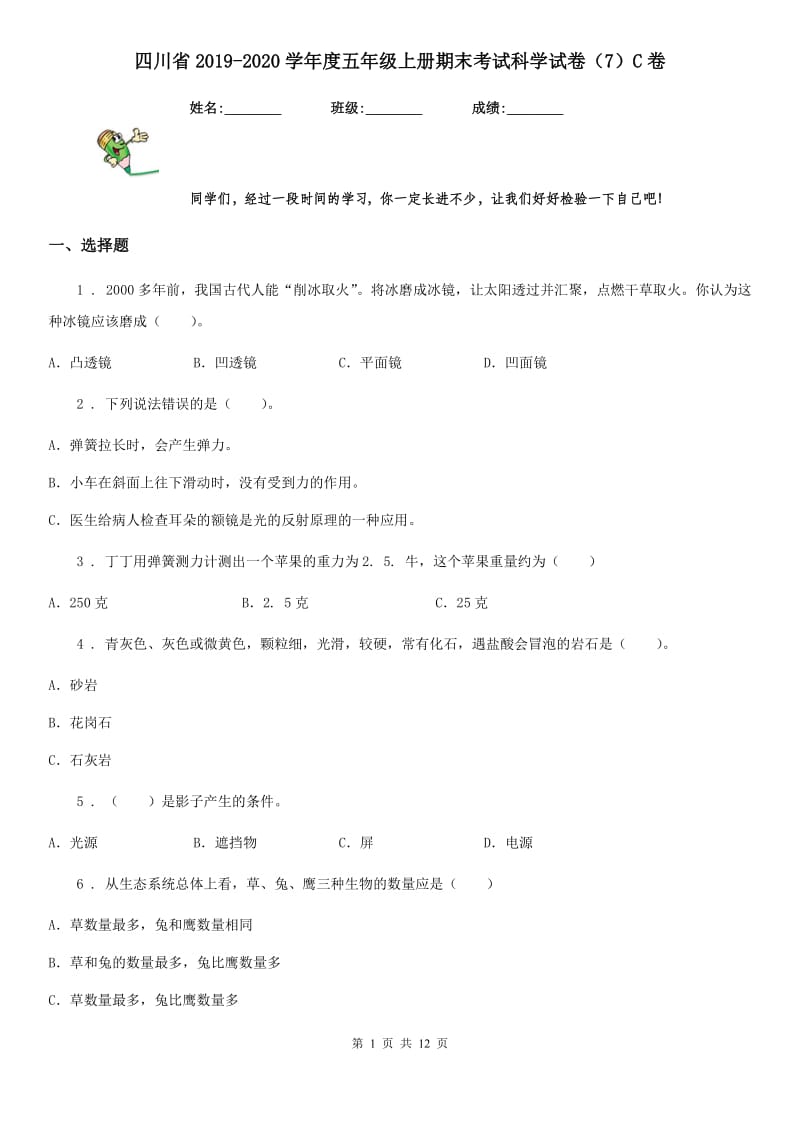 四川省2019-2020学年度五年级上册期末考试科学试卷（7）C卷_第1页