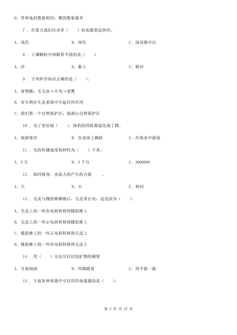 四川省2019-2020学年度五年级上册期末考试科学试卷（7）C卷_第2页