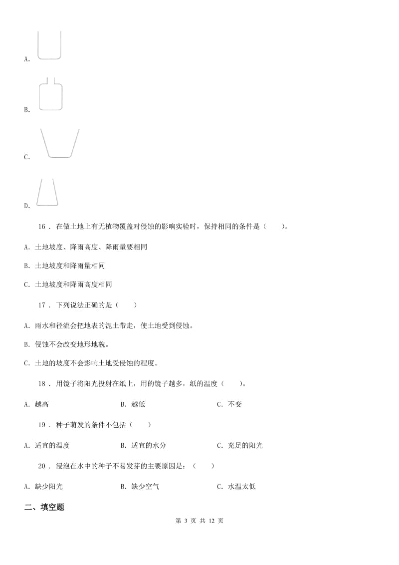 四川省2019-2020学年度五年级上册期末考试科学试卷（7）C卷_第3页