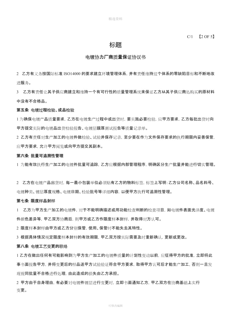 电镀协力厂商质量保证协议书[001]_第3页