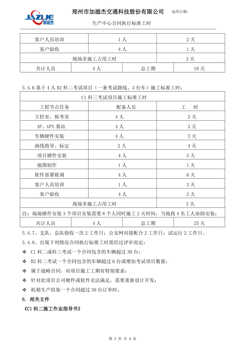 合同执行标准工时_第3页