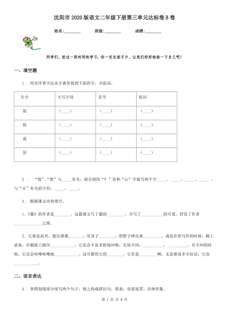 沈阳市2020版语文二年级下册第三单元达标卷B卷_第1页