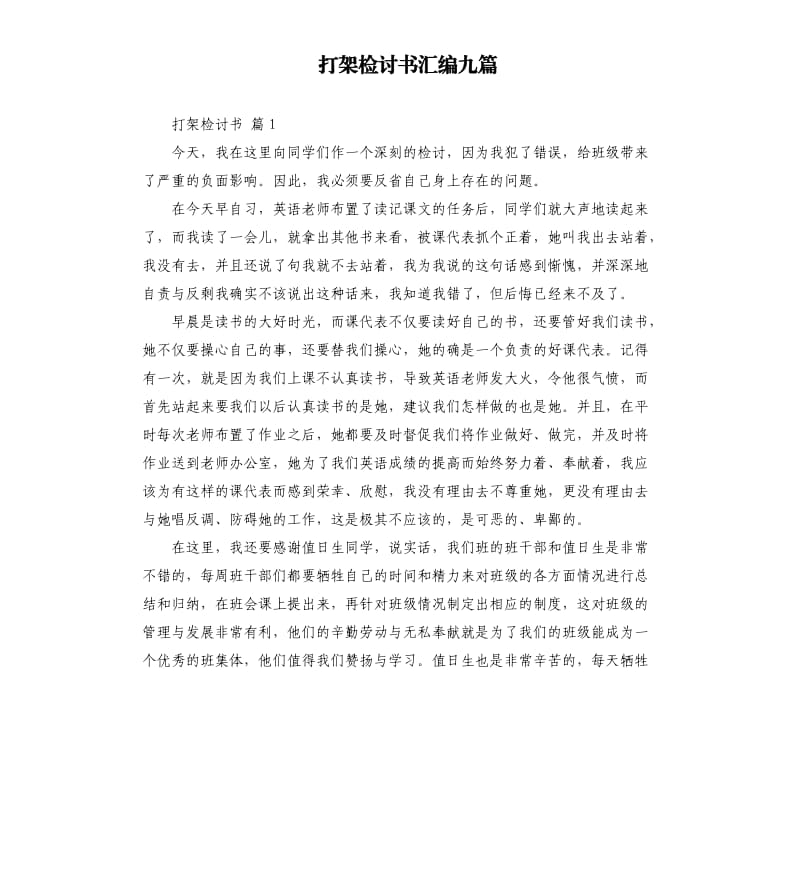 打架检讨书汇编九篇 .docx_第1页