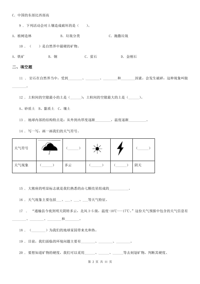 北京市2020版小升初备考专项训练：专题09《地球与宇宙科学》（一）（II）卷_第2页