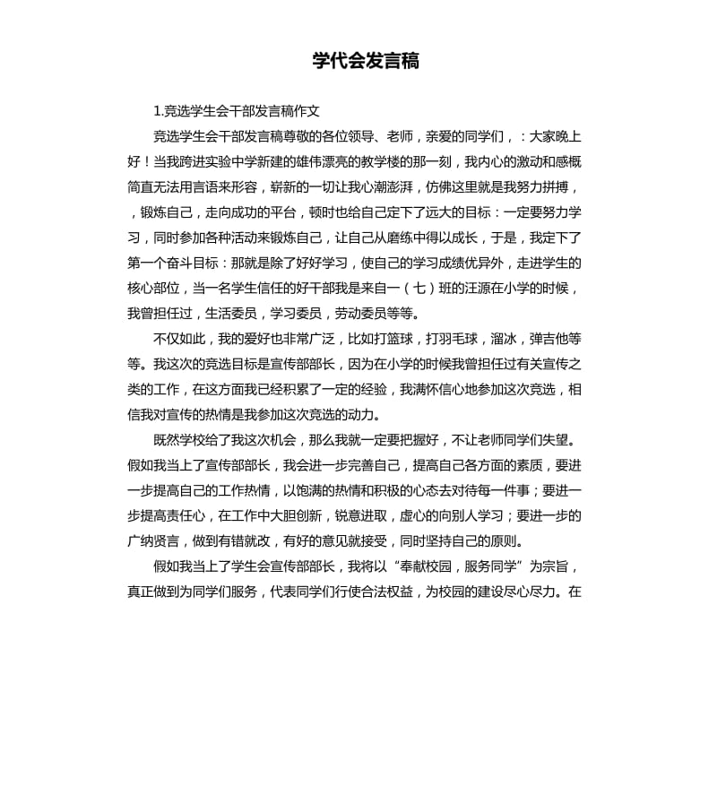 学代会发言稿 .docx_第1页