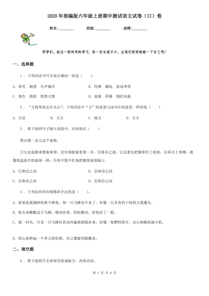 2020年部编版六年级上册期中测试语文试卷(II)卷(模拟)_第1页