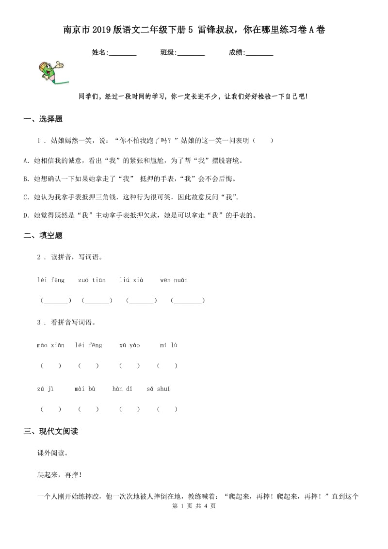 南京市2019版语文二年级下册5 雷锋叔叔你在哪里练习卷A卷_第1页