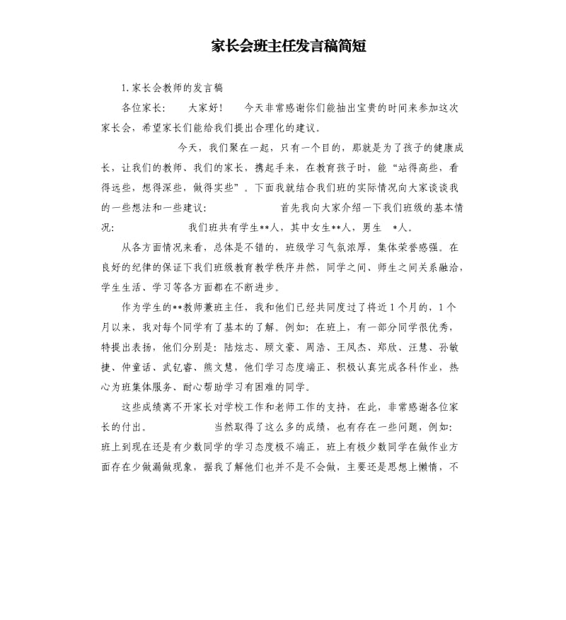 家长会班主任发言稿简短 .docx_第1页