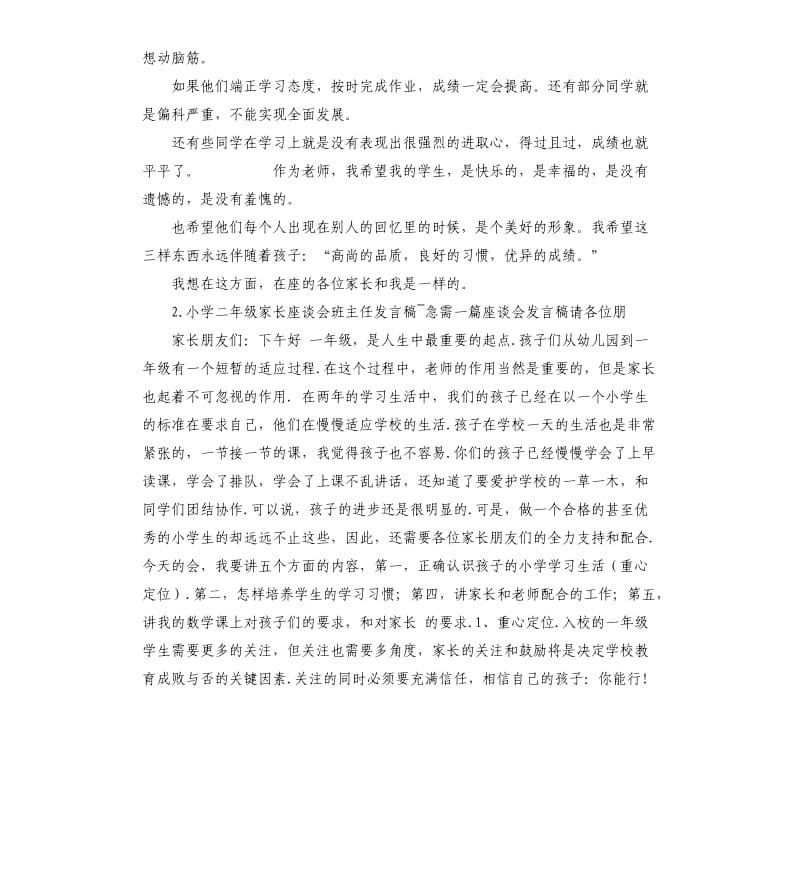 家长会班主任发言稿简短 .docx_第2页