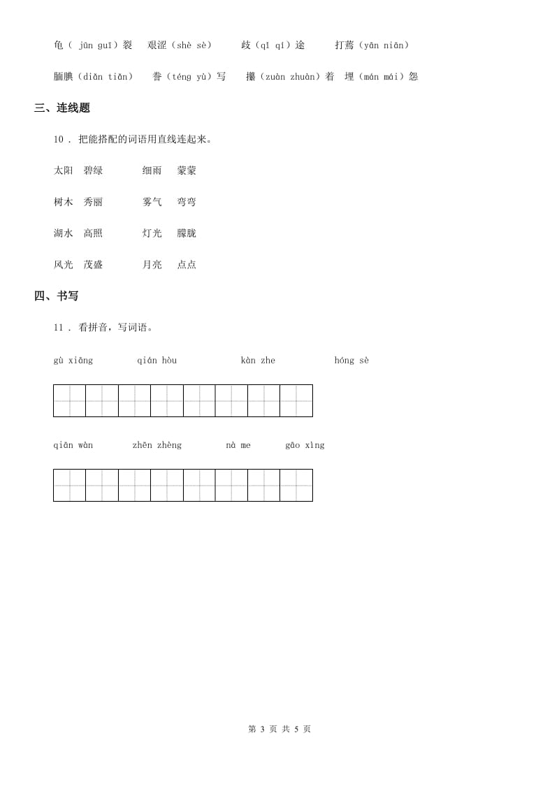 山西省2019版语文一年级下册第四单元专项练习：重难易错C卷_第3页