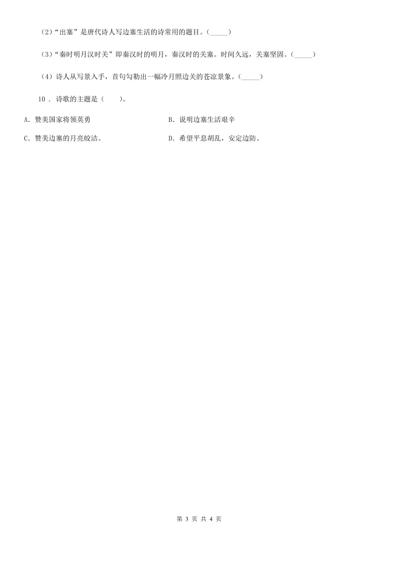 西宁市2019年语文四年级下册第三单元达标测试卷D卷_第3页
